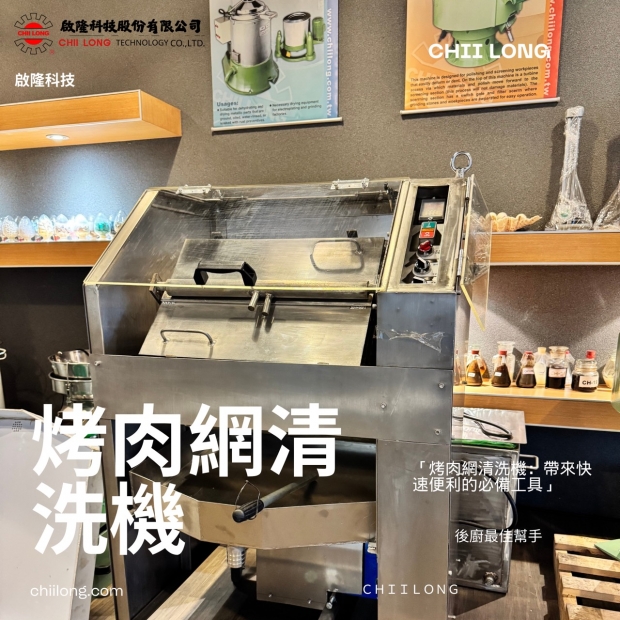 烤肉網清洗機+白鐵.jpg 烤肉網清洗機+白鐵.jpg
